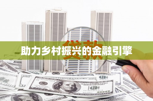 长寿助力乡村振兴的金融引擎