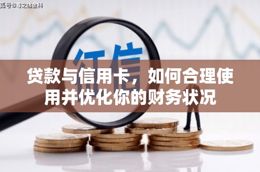 长寿贷款与信用卡，如何合理使用并优化你的财务状况