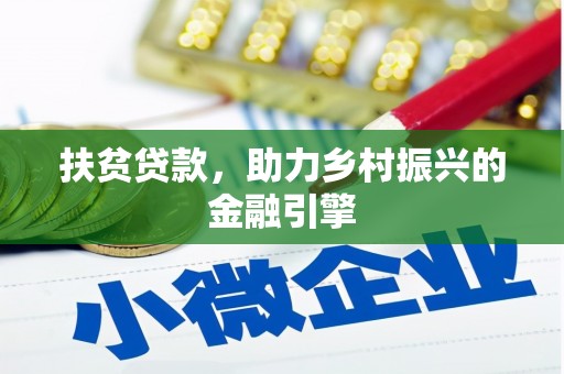 长寿扶贫贷款，助力乡村振兴的金融引擎