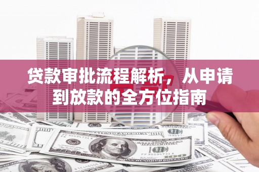 长寿贷款审批流程解析，从申请到放款的全方位指南