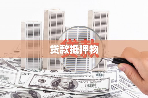 长寿贷款抵押物