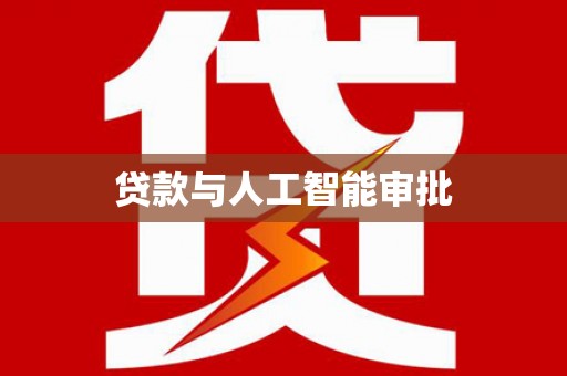 长寿贷款与人工智能审批