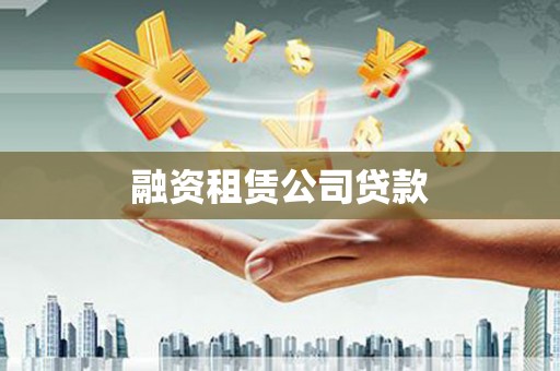 长寿融资租赁公司贷款