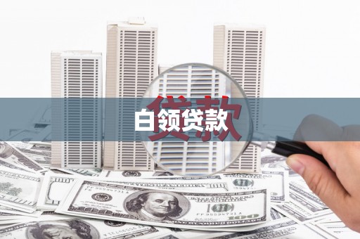 长寿白领贷款