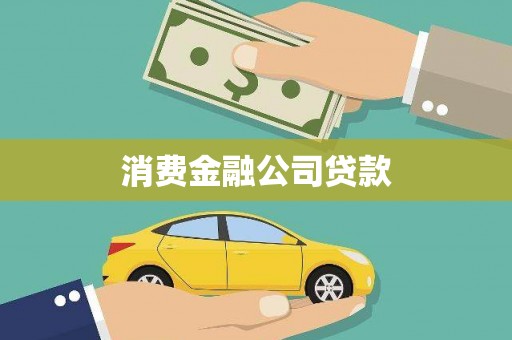 长寿消费金融公司贷款