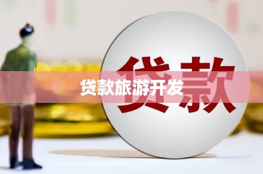 长寿贷款旅游开发