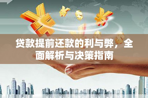 长寿贷款提前还款的利与弊，全面解析与决策指南