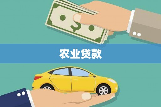 长寿农业贷款