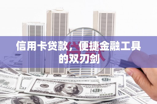 长寿信用卡贷款，便捷金融工具的双刃剑