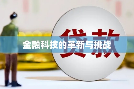 长寿金融科技的革新与挑战