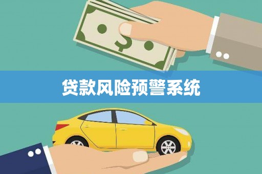长寿贷款风险预警系统