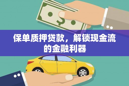 长寿保单质押贷款，解锁现金流的金融利器
