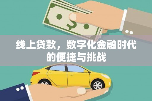 长寿线上贷款，数字化金融时代的便捷与挑战