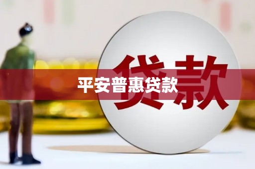 长寿平安普惠贷款