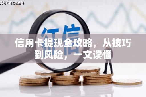 长寿信用卡提现全攻略，从技巧到风险，一文读懂