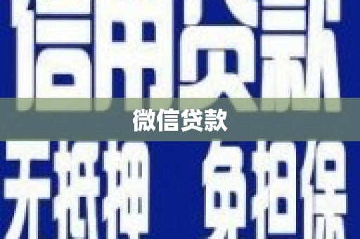 长寿微信贷款