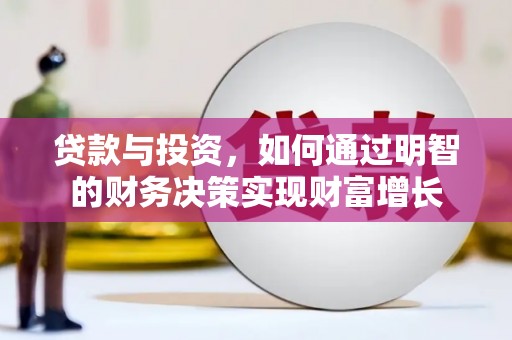 长寿贷款与投资，如何通过明智的财务决策实现财富增长