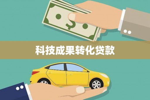 长寿科技成果转化贷款