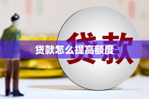 长寿贷款怎么提高额度