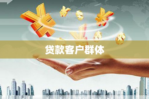 长寿贷款客户群体