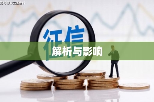 长寿解析与影响