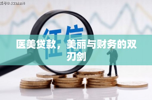 长寿医美贷款，美丽与财务的双刃剑
