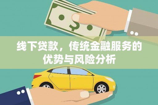 长寿线下贷款，传统金融服务的优势与风险分析
