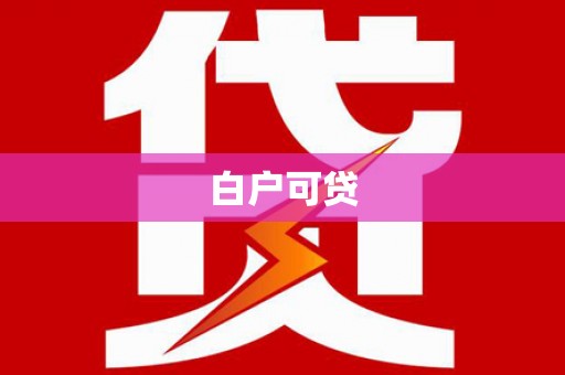 长寿白户可贷