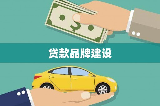 长寿贷款品牌建设