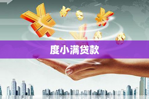 长寿度小满贷款