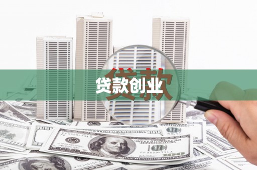 长寿贷款创业