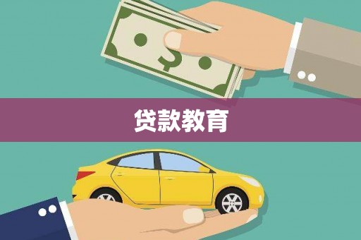 长寿贷款教育