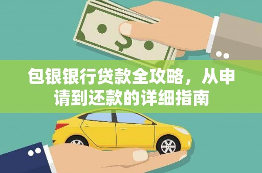 长寿包银银行贷款全攻略，从申请到还款的详细指南
