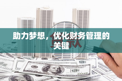 长寿助力梦想，优化财务管理的关键