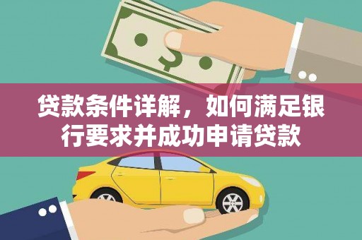 长寿贷款条件详解，如何满足银行要求并成功申请贷款