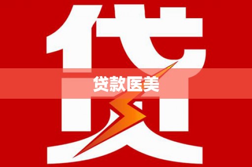 长寿贷款医美