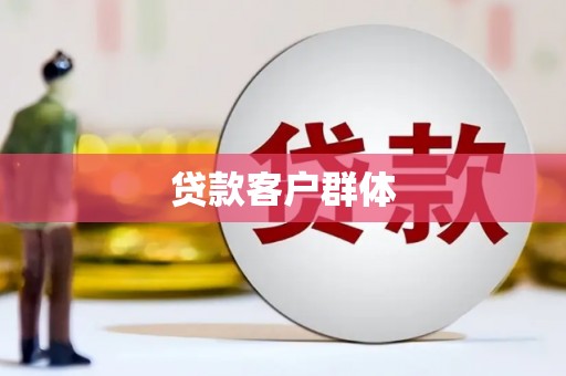 长寿贷款客户群体