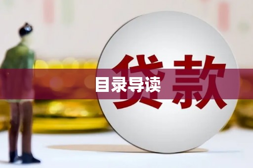 长寿目录导读