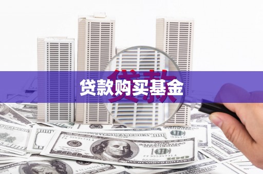 长寿贷款购买基金