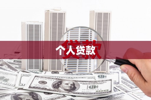 长寿个人贷款