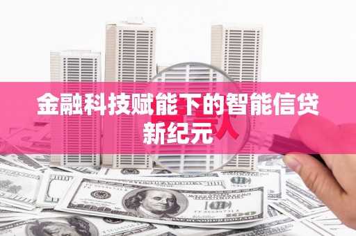 长寿金融科技赋能下的智能信贷新纪元