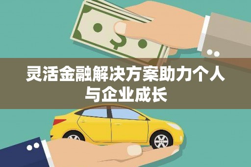 长寿灵活金融解决方案助力个人与企业成长