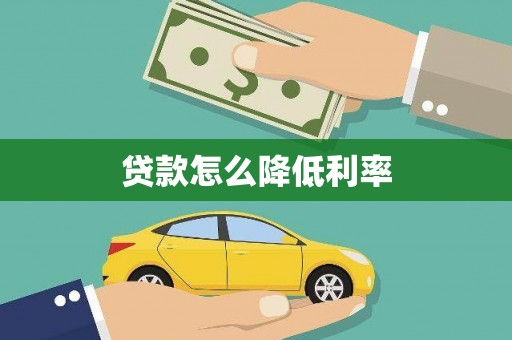 长寿贷款怎么降低利率