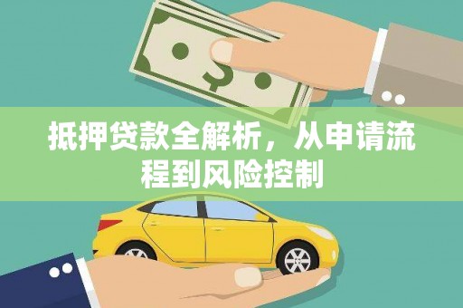 长寿抵押贷款全解析，从申请流程到风险控制