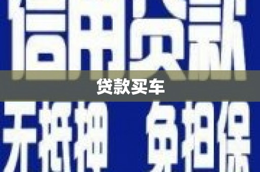 长寿贷款买车