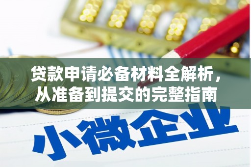长寿贷款申请必备材料全解析，从准备到提交的完整指南