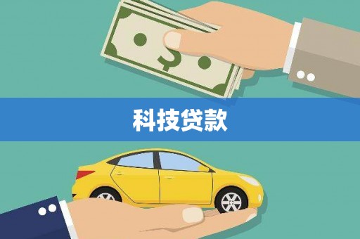 长寿科技贷款