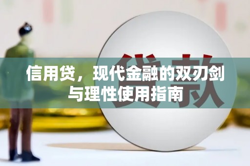 长寿信用贷，现代金融的双刃剑与理性使用指南
