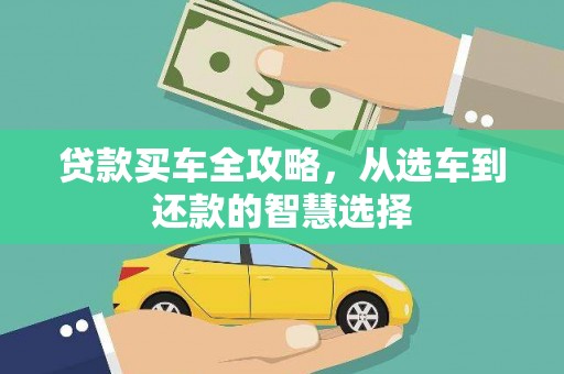 长寿贷款买车全攻略，从选车到还款的智慧选择