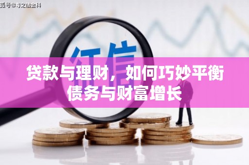 长寿贷款与理财，如何巧妙平衡债务与财富增长
